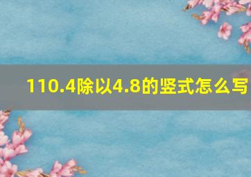 110.4除以4.8的竖式怎么写