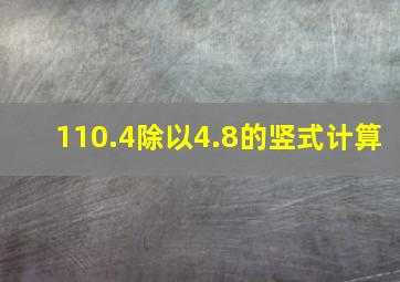 110.4除以4.8的竖式计算