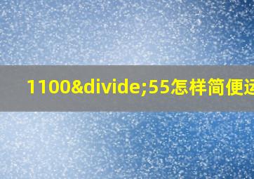 1100÷55怎样简便运算