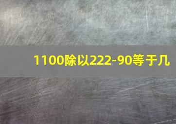 1100除以222-90等于几