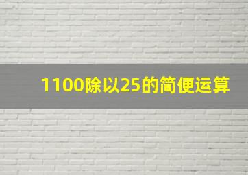 1100除以25的简便运算