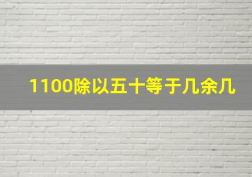 1100除以五十等于几余几