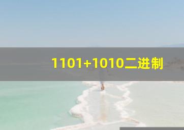 1101+1010二进制