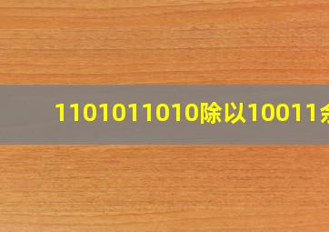 1101011010除以10011余数