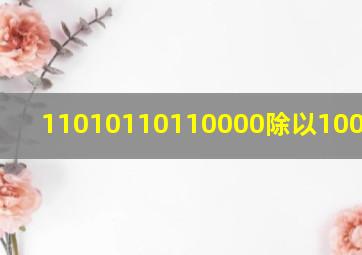 11010110110000除以10011模二