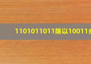 1101011011除以10011余数