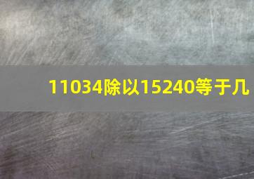 11034除以15240等于几