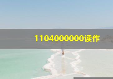 1104000000读作