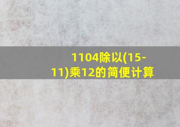 1104除以(15-11)乘12的简便计算