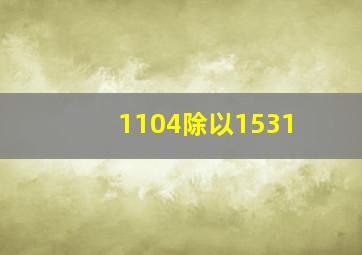 1104除以1531