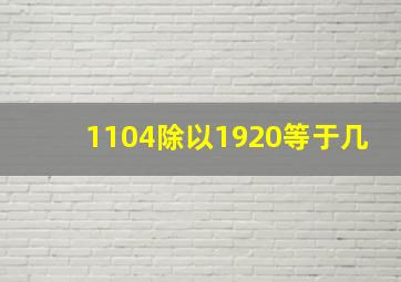 1104除以1920等于几