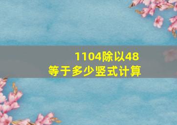 1104除以48等于多少竖式计算