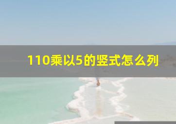 110乘以5的竖式怎么列