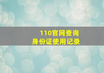 110官网查询身份证使用记录