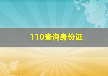 110查询身份证