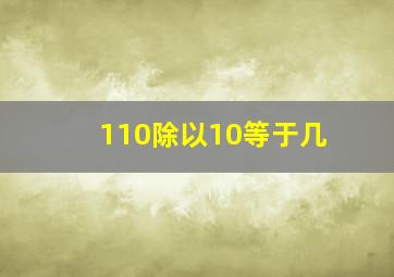 110除以10等于几