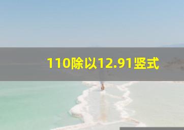 110除以12.91竖式