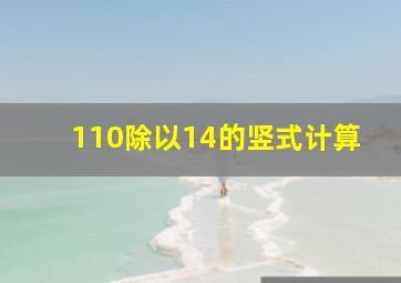 110除以14的竖式计算