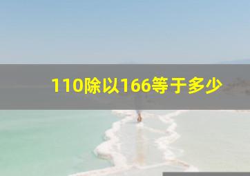 110除以166等于多少