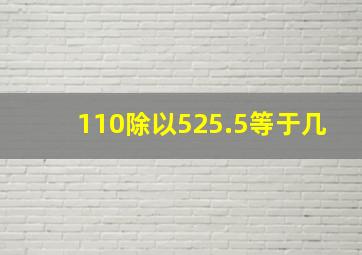 110除以525.5等于几