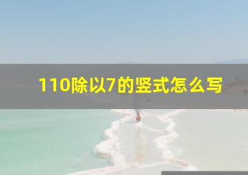 110除以7的竖式怎么写