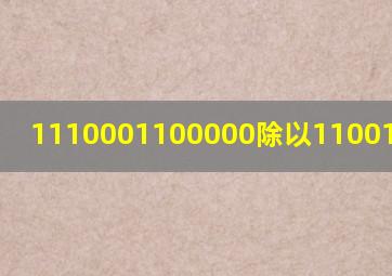 1110001100000除以110011二进制