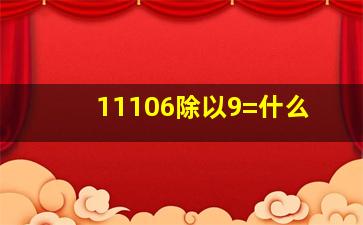 11106除以9=什么