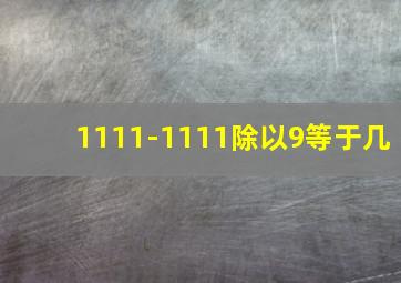 1111-1111除以9等于几