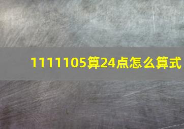 1111105算24点怎么算式