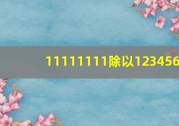 11111111除以123456