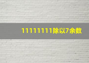 11111111除以7余数