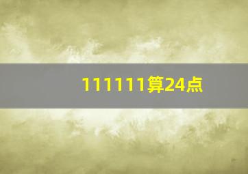 111111算24点