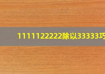 1111122222除以33333巧算