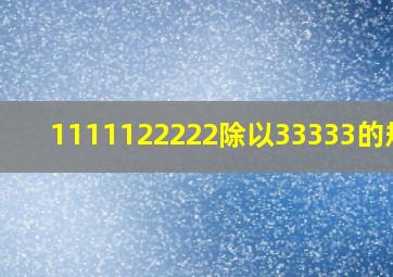 1111122222除以33333的规律