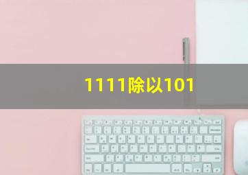 1111除以101