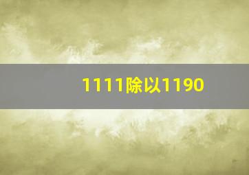 1111除以1190