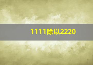 1111除以2220