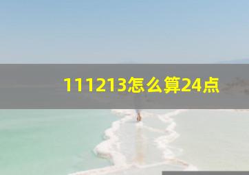 111213怎么算24点