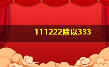 111222除以333