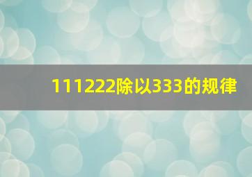 111222除以333的规律