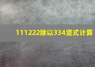 111222除以334竖式计算