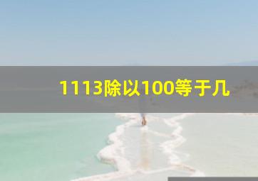 1113除以100等于几