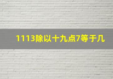 1113除以十九点7等于几