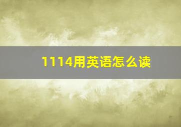 1114用英语怎么读