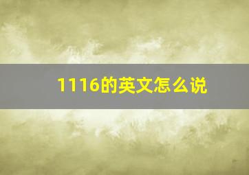 1116的英文怎么说