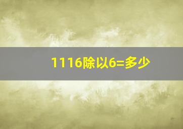 1116除以6=多少