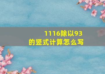 1116除以93的竖式计算怎么写