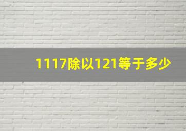 1117除以121等于多少