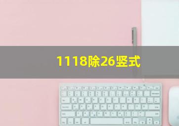 1118除26竖式