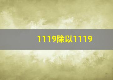 1119除以1119